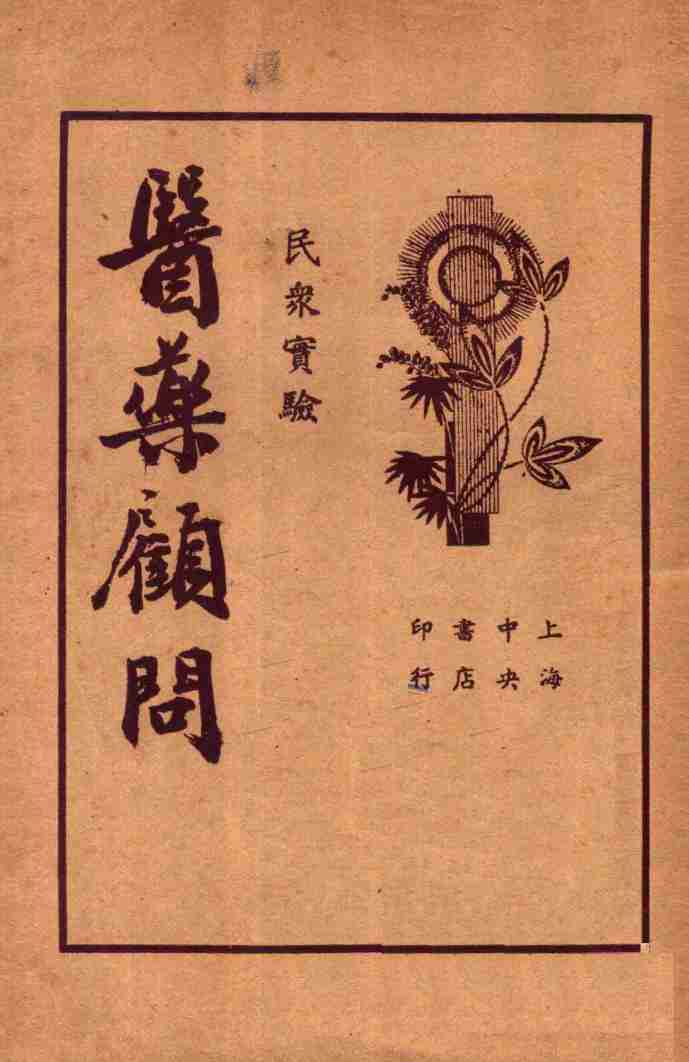 医药顾问  第4册